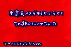 生意気メ○ガキをわからせてちん狂いにさせちゃった
