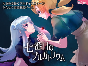 七番目のプルガトリウム [ティンプラ]