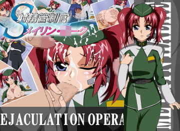 射精管制官 メイリン・○ーク [素屋]