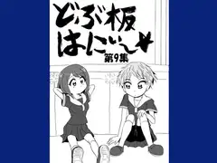 どぶ板はにぃ～☆ 第9集