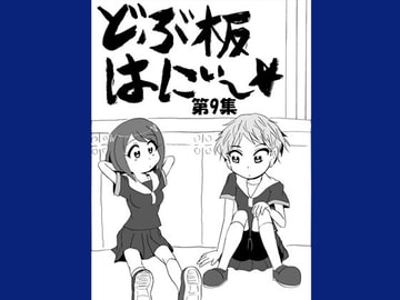 どぶ板はにぃ～☆ 第9集 [うさうさろこもーしょん]