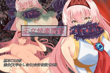 王女快楽堕記 [なむなむさん]