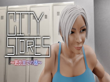 Citystories～更衣室での話～ [S-style]
