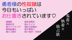 勇者様の性奴○は今日もいっぱいお仕置きされています [なめこご飯]