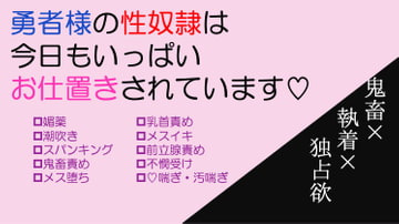 勇者様の性奴○は今日もいっぱいお仕置きされています [なめこご飯]