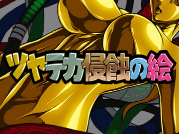 ツヤテカ侵蝕の絵6 [さーくるりんどー]