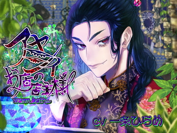 アヤシイお店の店主様! [warm bath]