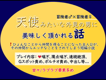 天使みたいな外見の男に美味しく頂かれる話 [貴女の為に文字を書く!]