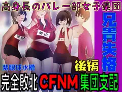 【CFNM×高身長女子×集団支配】兄貴失格 後編【着衣女子×全裸男子×集団支配】