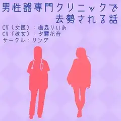男性器専門クリニックで去勢される話