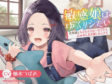 敏感娘はゆっくりシたい～元気娘とらぶらぶスローセックス→おしおき激しセックス～ [mosquito cock]