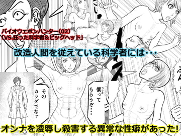 バイオウェポンハンター(02)「狂った科学者&ビッグヘッド」 [MasterPotion]