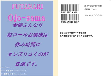金髪ふたなり縦ロールお嬢様は、休み時間にセンズリコくのが日課です。 [上下荘]
