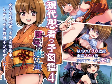 現代忍者っ子図鑑4 -屈辱の碧い海- [ソラフル]