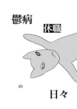 鬱病休職の日々 [でんでんむしむし]