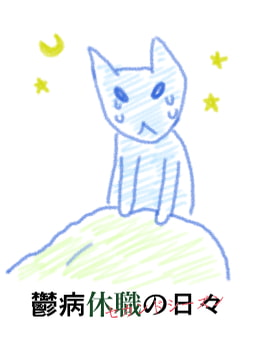 鬱病休職の日々-セカンドシーズン [でんでんむしむし]
