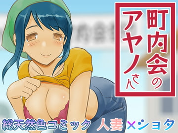 町内会のアヤノさん [ハッテンカ]