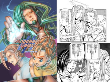 【少年漫画風SF腐向け漫画】Knockout Galaxy [閣子Knock-Ko]