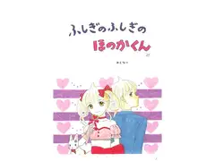 ふしぎのふしぎのほのかくん29