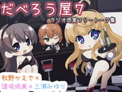 だべろうや7～逢坂成美と秋野かえでのフリートーク集with三瀬みゆり～ [ココナッツの夏！]