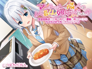 【KU100】マンションの隣人は1人暮らしの処女JKだった!?生徒会系JKが仕事の疲れを最高に癒してくれるラブラブえっちなボイスドラマ♪ [だいしゅきホールディングス]