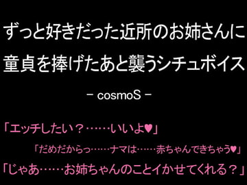 ずっと好きだった近所のお姉さんに童貞を捧げたあと襲うシチュボイス [コスモS]