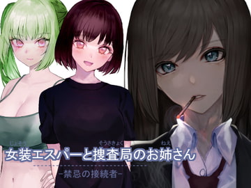 女装エスパーと捜査局のお姉さん - 禁忌の接続者 - [トリヴェオリリル]