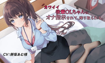 【たぶんずっと110円】カワイイ後輩OLちゃんにオナ指示されて、搾り取られる。 [See you.]