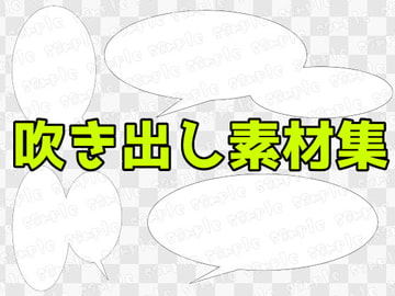 吹き出し素材集 [ART111]