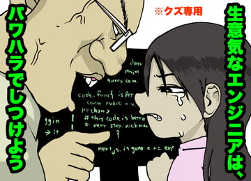【駆け出しエンジニア】パワハラで、生意気な新卒をいじめぬけ!【クズ専用・ITブラック企業】 [すがのわーくす]