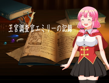 王宮調査官エミリーの記録 [しーくれっとふろあ]