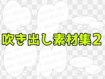吹き出し素材集2 [ART111]