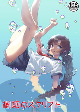 樹海のスクリプト [八十堂]