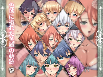 色欲に塗れた英雄の軌跡・黎 [Dressing+Party]