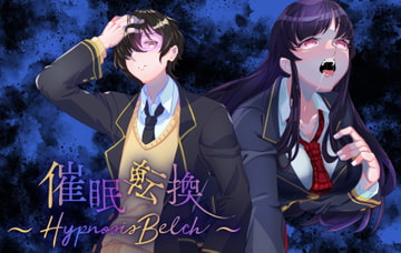 【催○×ゲップ】催○転換 ～Hypn*sis Belch～ [inuneko喫茶]