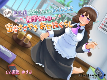 自称無感情お姉ちゃんメイドロボ、櫻子さんの密着ささやきお世話ぐらし [さといもとパパラッチ]