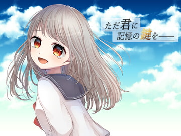 ただ君に記憶の鍵を―― [somnium-orchard]