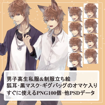 夏服男子高生制服・私服の全身立ち絵【SET】(狐のケモ耳・黒マスク・ギグバッグのオマケパーツ付き) [薄型カレーテレビ(男キャラ→がるまに)]
