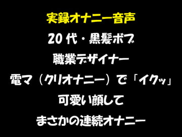 実録オナニー音声 20代・黒髪ボブ 職業デザイナー 電マ(クリオナニー)で「イクッ」 可愛い顔して まさかの連続オナニー [おかず倶楽部]