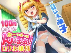 【100円おま○こ!】おーっほっほんほぉ! ○リお嬢様!【既堕ち純愛】