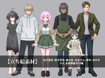 【立ち絵素材】現代に生きる6人 [あそぶべこうえん]