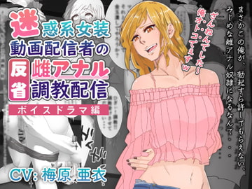 【ボイスドラマ編】迷惑系女装動画配信者の反省雌アナル調教配信 [あだちか]