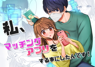 私、マッチングアプリをする事にしたんです! [うすのおしり]