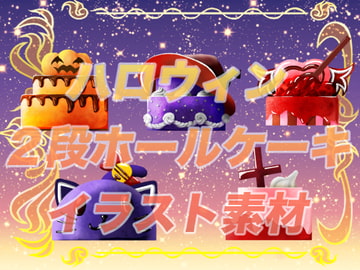 ハロウィンキャラをイメージした2段ケーキイラスト素材 [おにかしま]