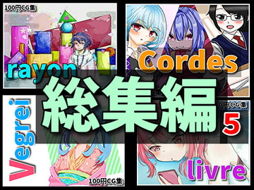 【総集編第五弾】合同イラストCG集をすべて集めました!【RenIhs】 [RenIhs]