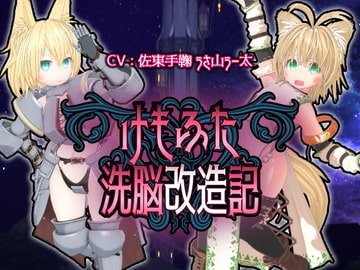 けもふた洗脳改造記 [monoxide.jp]