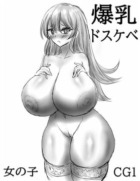 爆乳ドスケベ女の子CG1 [うるごっと]
