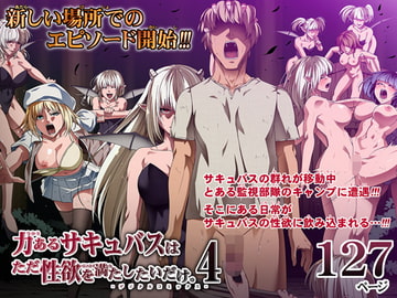 力あるサキュバスは性欲を満たしたいだけ(4) [Road=ロード=]