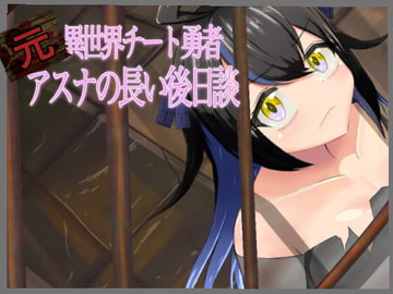 『元』異世界チート勇者アスナの長い後日談 [有機野菜畑]