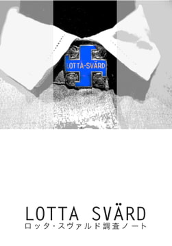 ロッタ・スヴァルド調査ノート 1 [まるご酒店]